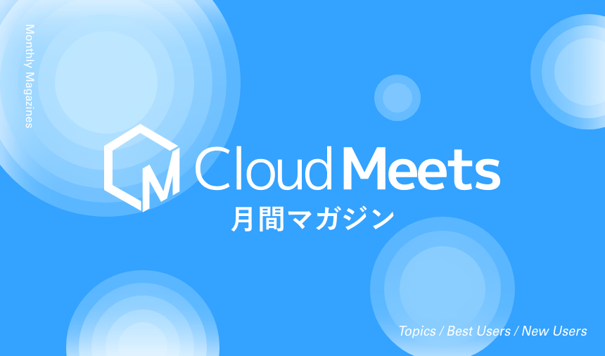 CloudMeetsマガジン