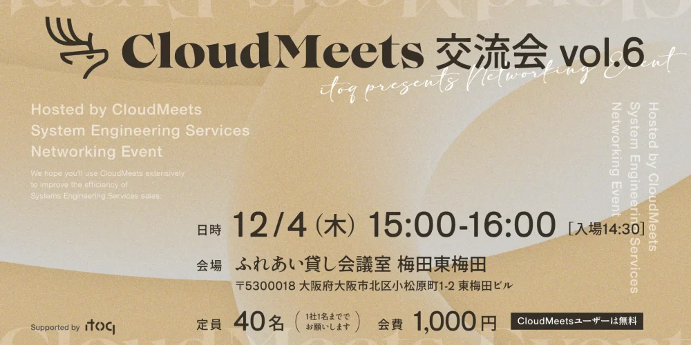 SES営業向け交流会「CloudMeets交流会 IN 大阪」開催!