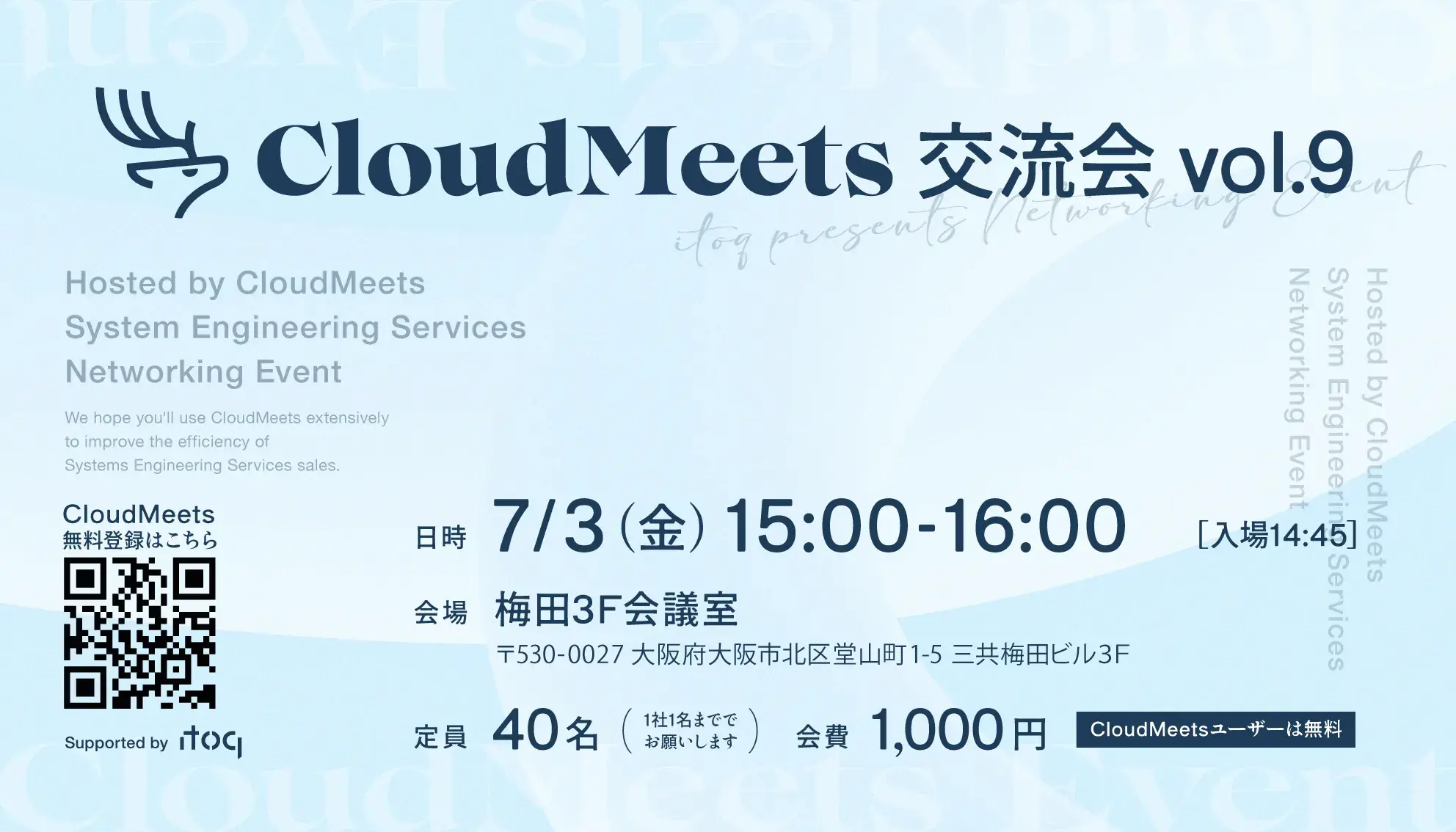 SES営業向け交流会「CloudMeets交流会 IN 大阪 vol.9」開催のお知らせ